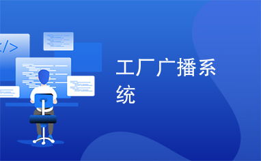 工廠廣播系統(tǒng)